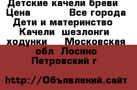 Детские качели бреви › Цена ­ 3 000 - Все города Дети и материнство » Качели, шезлонги, ходунки   . Московская обл.,Лосино-Петровский г.